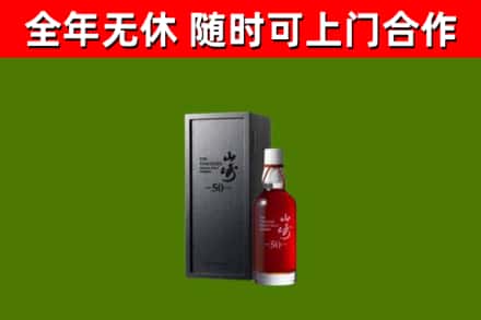 华蓥烟酒回收50年山崎洋酒.jpg